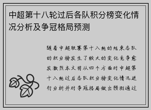 中超第十八轮过后各队积分榜变化情况分析及争冠格局预测