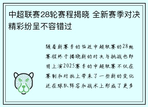 中超联赛28轮赛程揭晓 全新赛季对决精彩纷呈不容错过