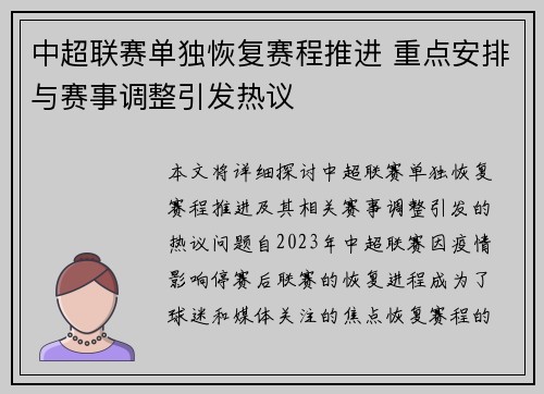 中超联赛单独恢复赛程推进 重点安排与赛事调整引发热议