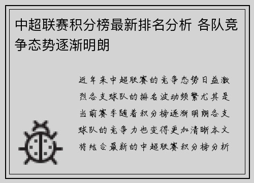 中超联赛积分榜最新排名分析 各队竞争态势逐渐明朗