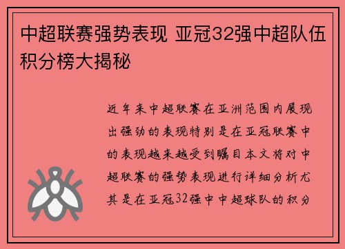 中超联赛强势表现 亚冠32强中超队伍积分榜大揭秘