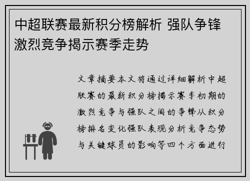 中超联赛最新积分榜解析 强队争锋 激烈竞争揭示赛季走势