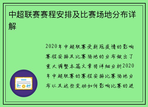 中超联赛赛程安排及比赛场地分布详解