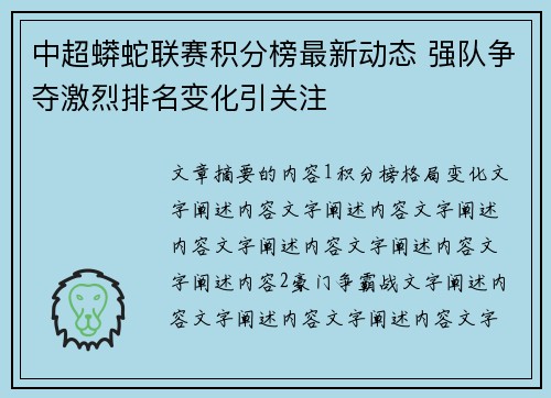 中超蟒蛇联赛积分榜最新动态 强队争夺激烈排名变化引关注