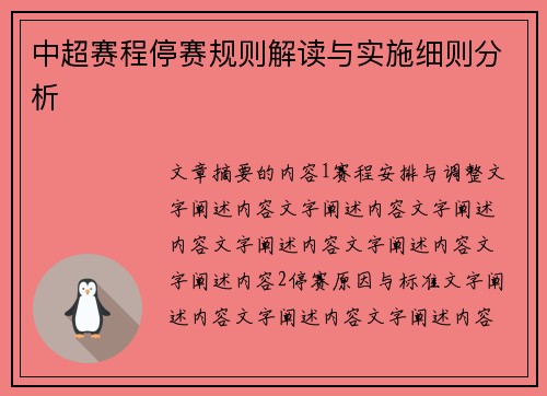 中超赛程停赛规则解读与实施细则分析