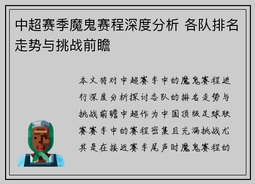 中超赛季魔鬼赛程深度分析 各队排名走势与挑战前瞻