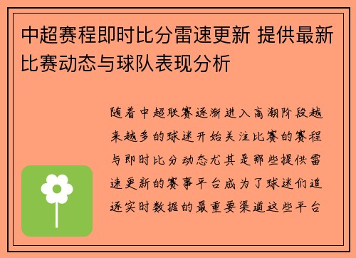 中超赛程即时比分雷速更新 提供最新比赛动态与球队表现分析