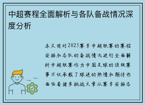 中超赛程全面解析与各队备战情况深度分析