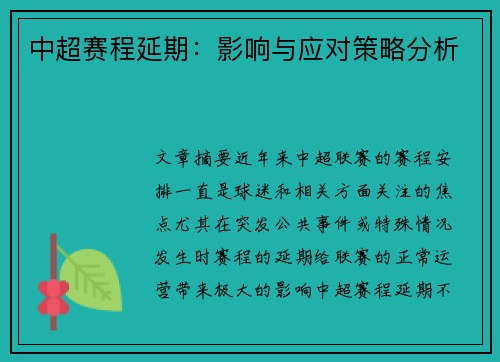 中超赛程延期：影响与应对策略分析