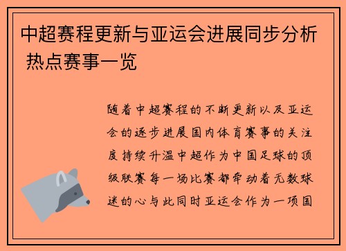 中超赛程更新与亚运会进展同步分析 热点赛事一览