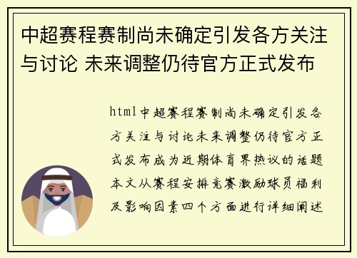 中超赛程赛制尚未确定引发各方关注与讨论 未来调整仍待官方正式发布