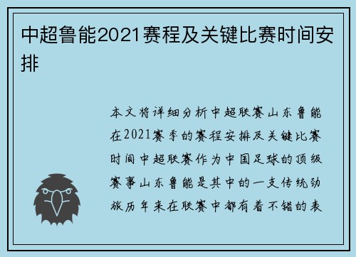 中超鲁能2021赛程及关键比赛时间安排