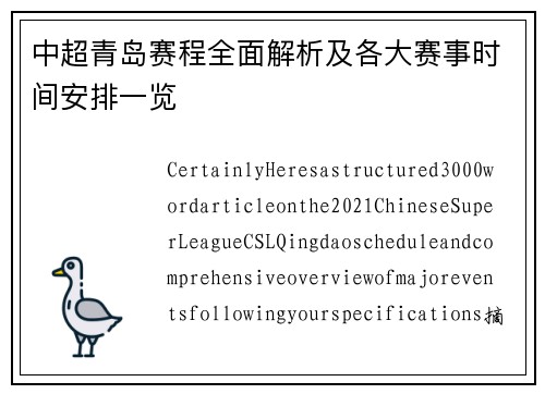 中超青岛赛程全面解析及各大赛事时间安排一览