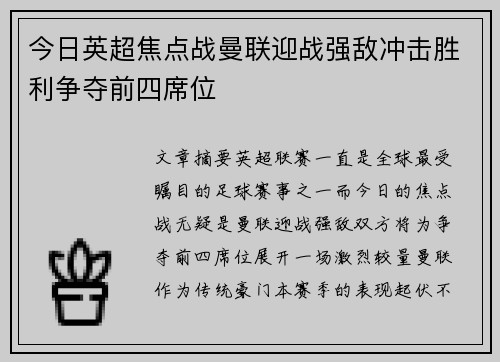 今日英超焦点战曼联迎战强敌冲击胜利争夺前四席位