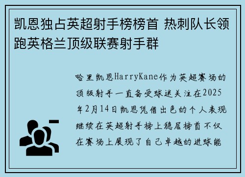 凯恩独占英超射手榜榜首 热刺队长领跑英格兰顶级联赛射手群