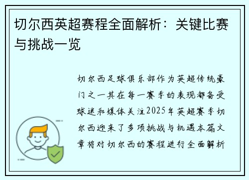 切尔西英超赛程全面解析：关键比赛与挑战一览