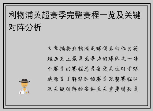 利物浦英超赛季完整赛程一览及关键对阵分析