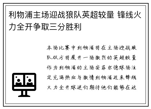 利物浦主场迎战狼队英超较量 锋线火力全开争取三分胜利