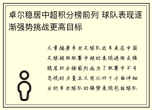 卓尔稳居中超积分榜前列 球队表现逐渐强势挑战更高目标