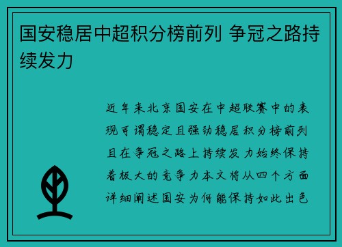 国安稳居中超积分榜前列 争冠之路持续发力