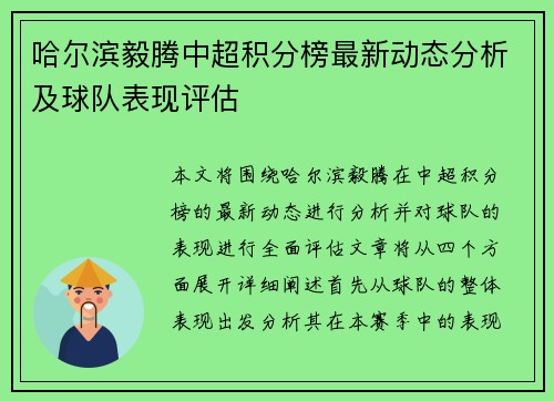 哈尔滨毅腾中超积分榜最新动态分析及球队表现评估