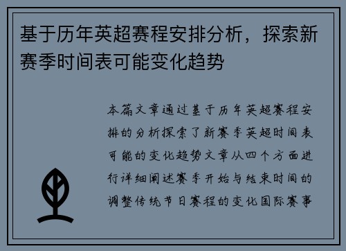 基于历年英超赛程安排分析，探索新赛季时间表可能变化趋势