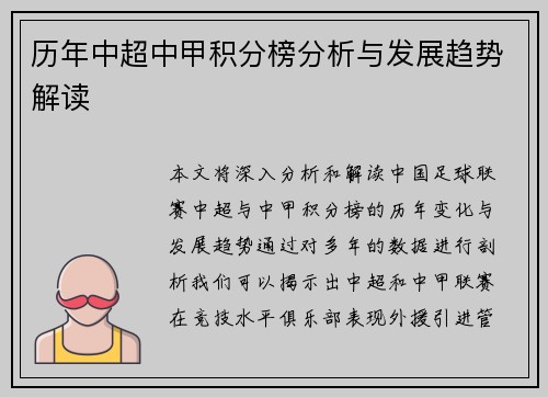 历年中超中甲积分榜分析与发展趋势解读