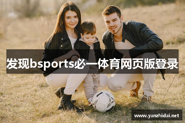 发现bsports必一体育网页版登录